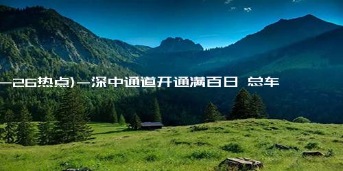 (10-26热点)-深中通道开通满百日 总车流量约890万车次